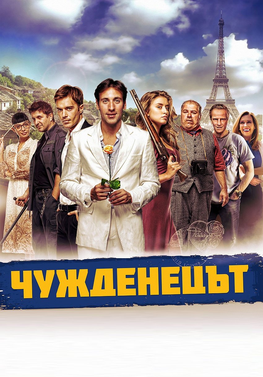 Постер Чужденецът
